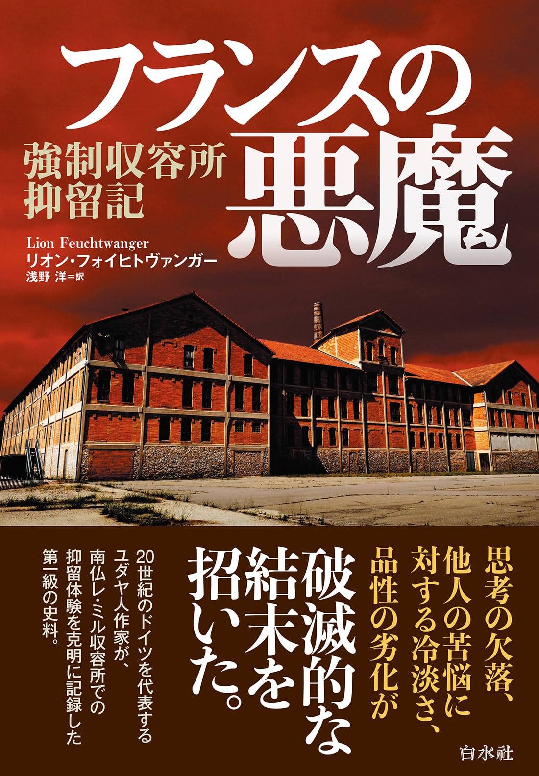 Amazon.co.jp: フランスの悪魔 強制収容所抑留記 : リオン・フォイヒト